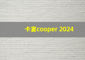 卡宴cooper 2024